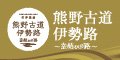 熊野古道伊勢路～幸結びの路～東紀州地域振興公社HP