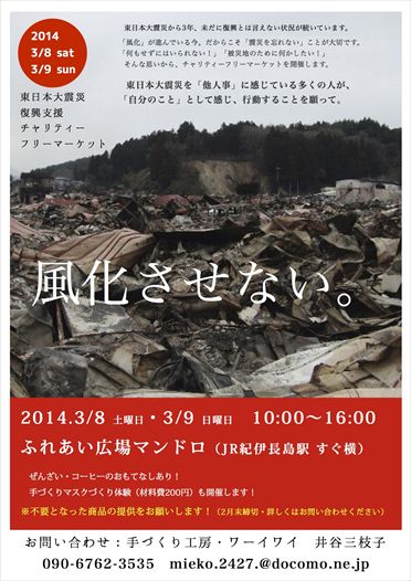 東紀州観光まちづくり公社 お知らせ 地域情報 3月8日 9日 東日本大震災復興支援チャリティーフリーマーケットを開催します